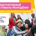 Запущена регистрация на Международный фестиваль молодёжи 2026 года