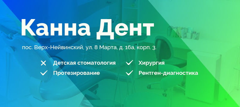 Канна Дент, стоматология поселка Верх-Нейвинский