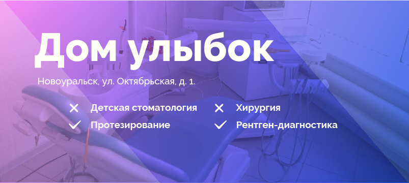 Дом улыбок, стоматология Новоуральска