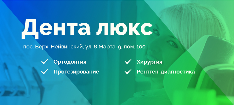 Дента Люкс, стоматология Новоуральска