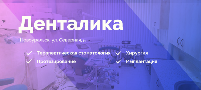 Денталика, стоматология Новоуральска