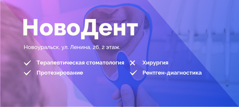 НовоДент, стоматология Новоуральска