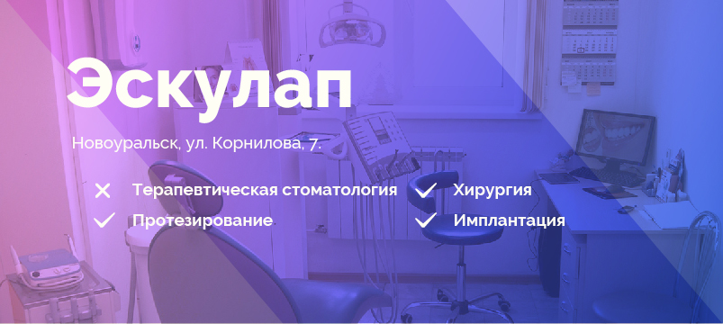 Эскулап, стоматология Новоуральска