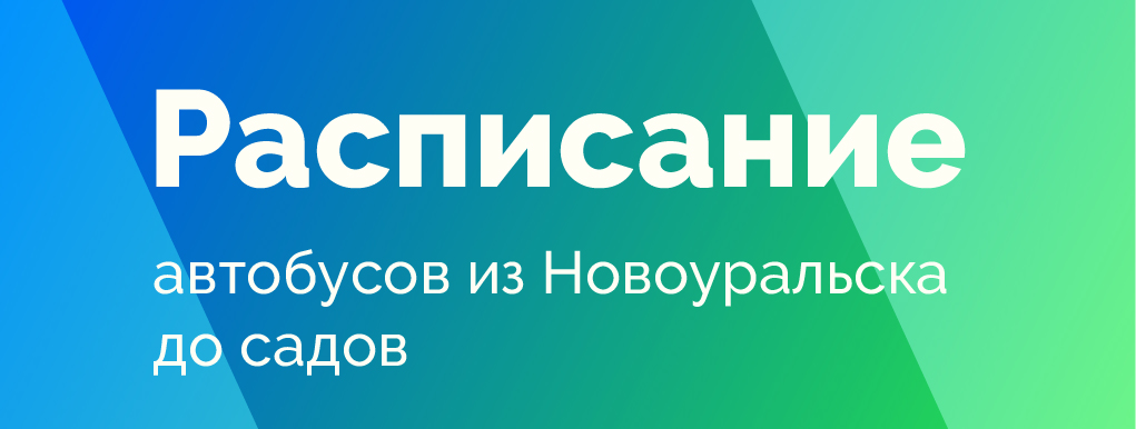 Расписание автобусов из Новоуральска до садов