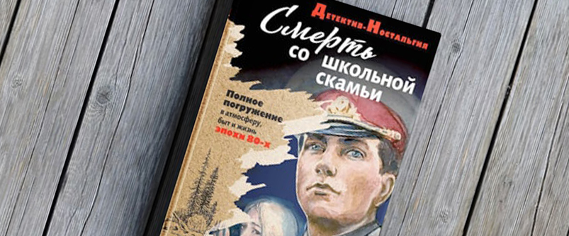 Смерть со школьной скамьи