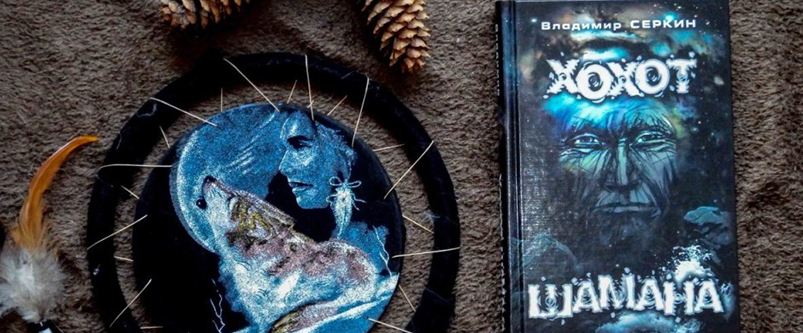 Хохот Шамана