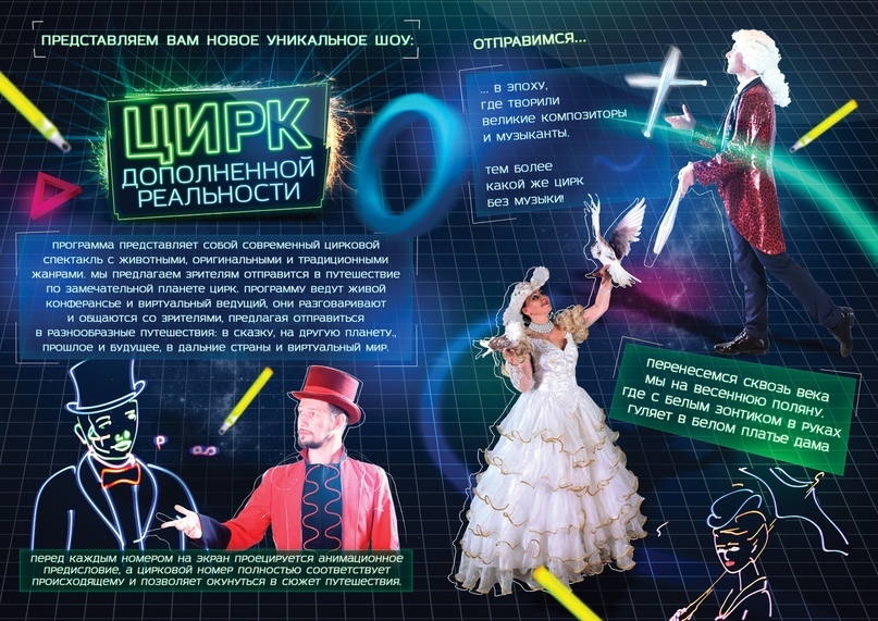 Цирк дополненной реальности