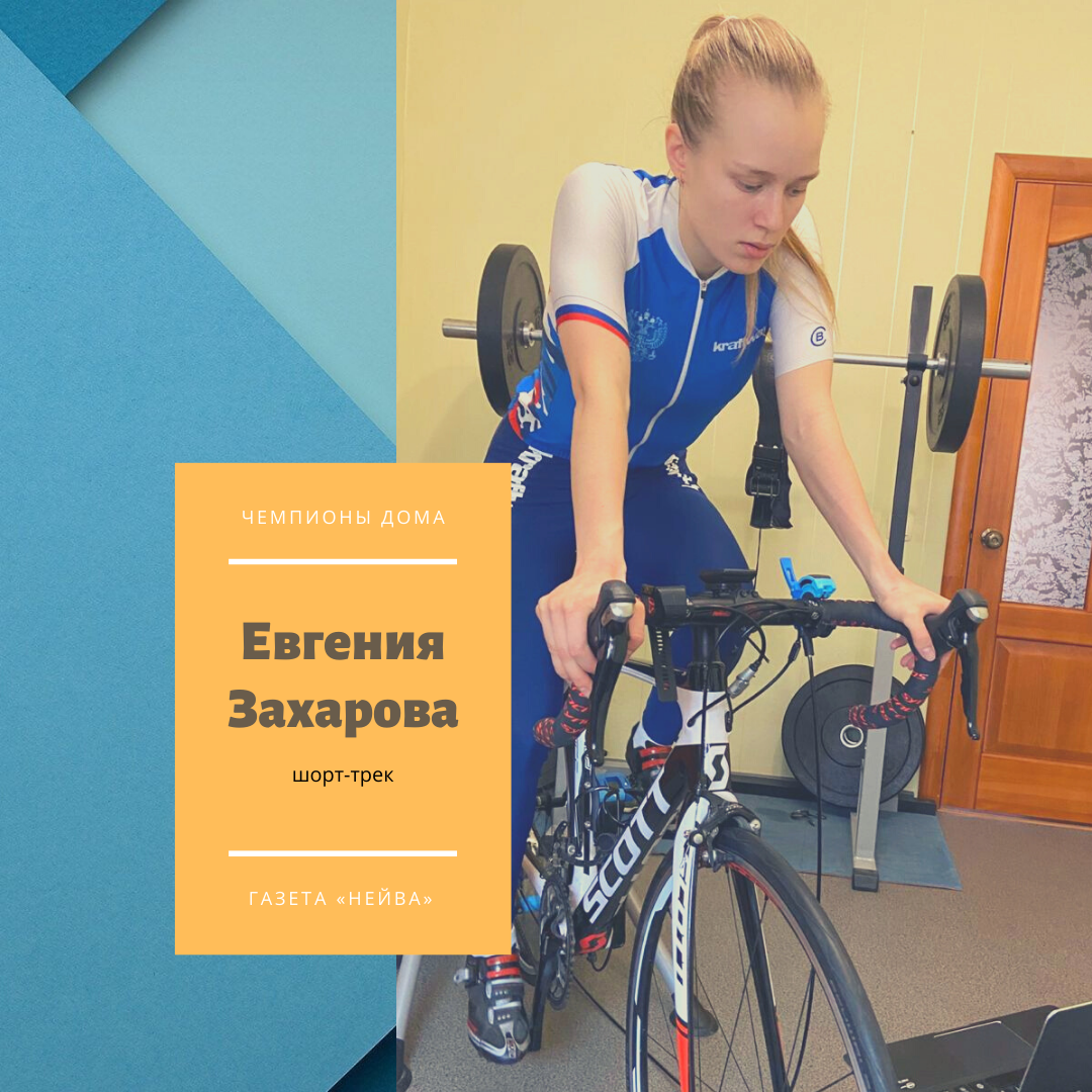 Евгения Захарова, шорт-трек