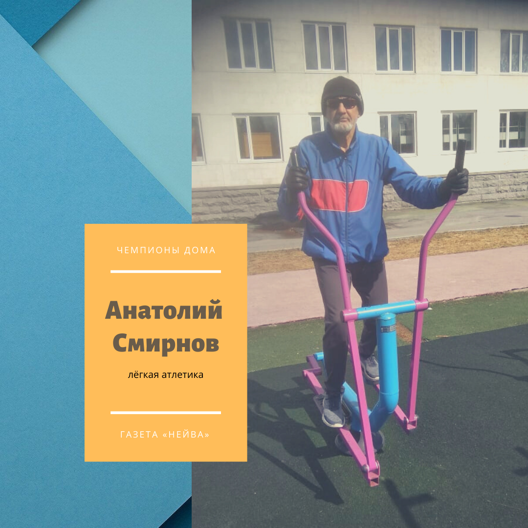 Анатолий Смирной, легкая атлетика