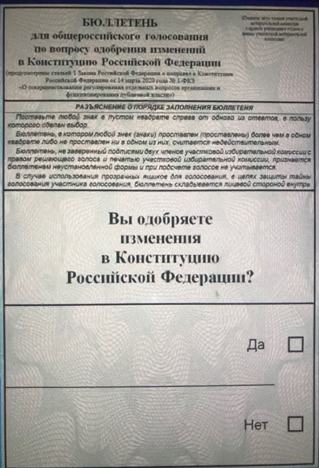 Бюллетень для голосования по поправкам в Конституцию РФ