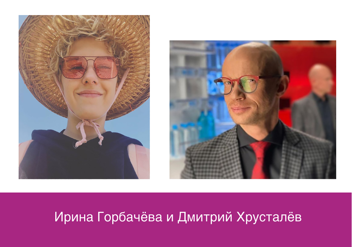 Ирина Горбачева и Дмитрий Хрусталев