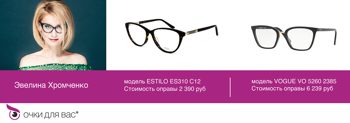 Знаменитости в очках, Эвелина Хромченко