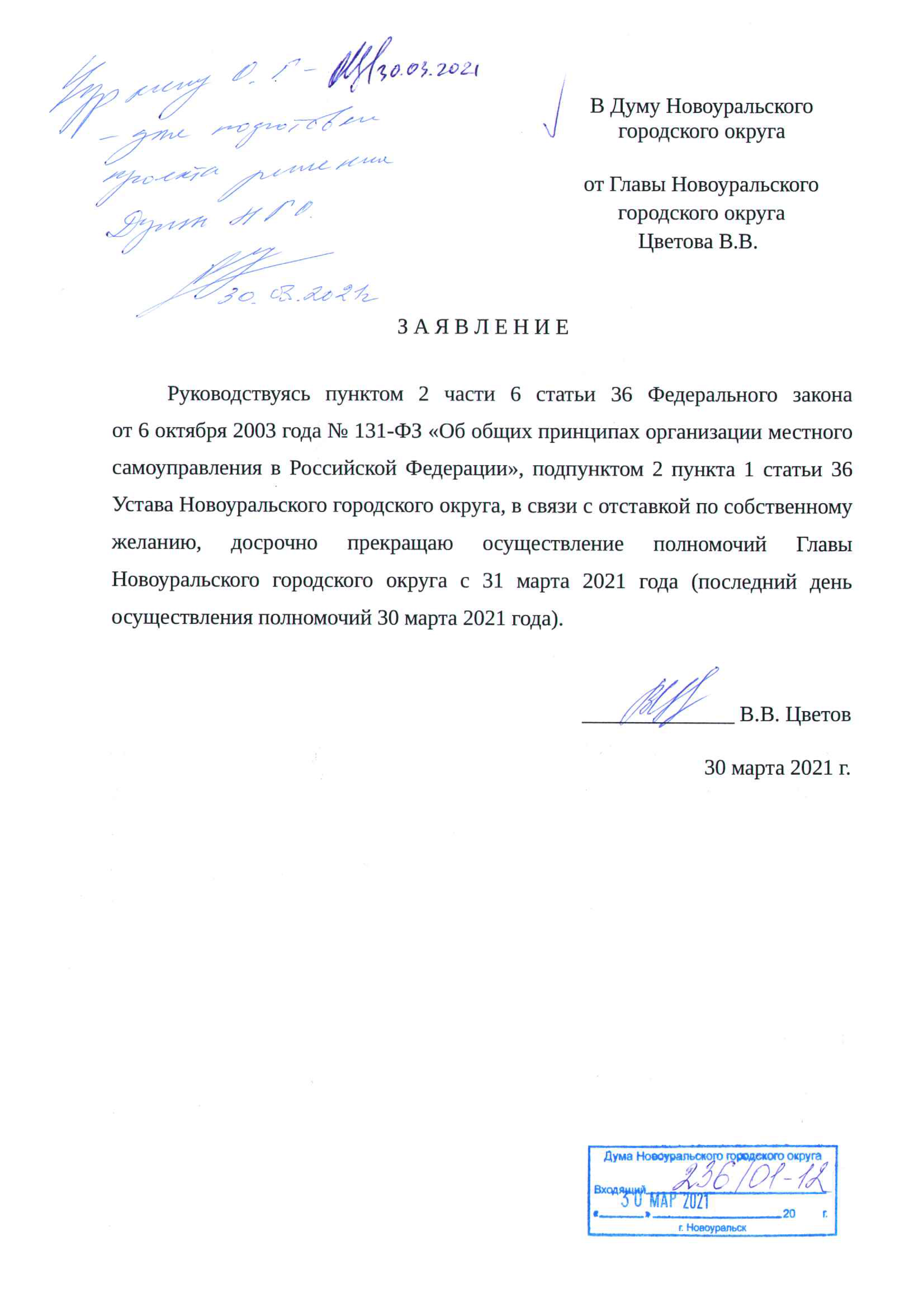 Заявление об отставке Владимираа Цветова, главы НГО