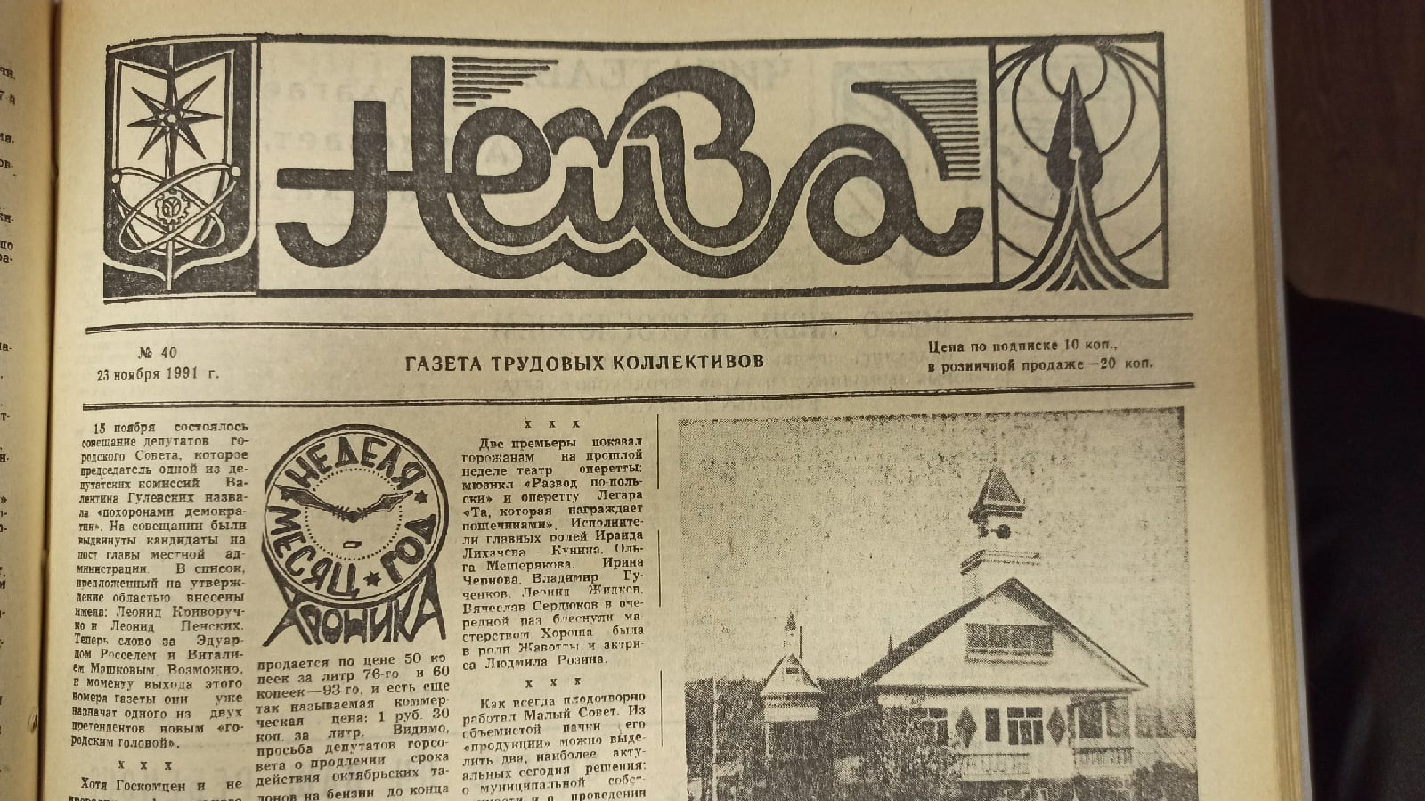 нейва в 1991 году