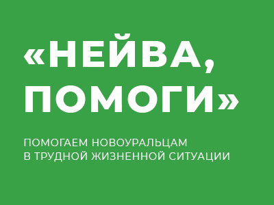 Нейва помоги